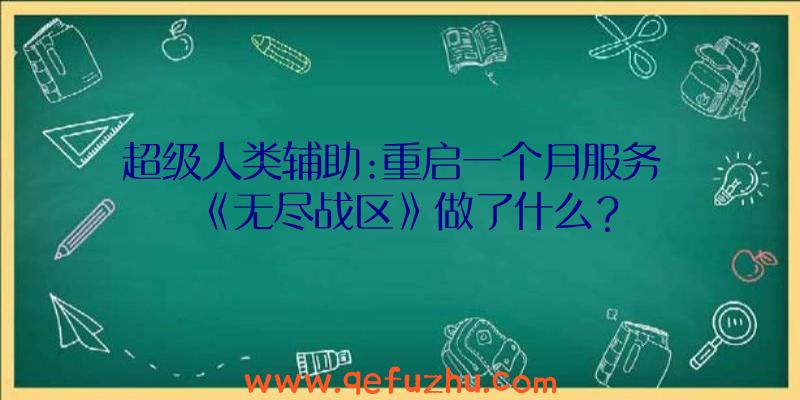 超级人类辅助:重启一个月服务